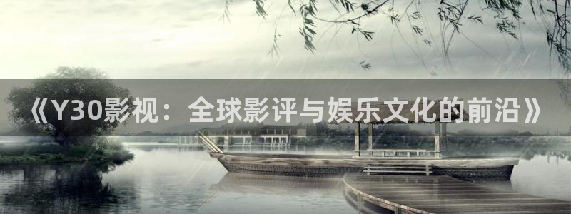 七七影视大全免费追剧app下载最新：《Y30影视：全球影评与娱乐文化的前沿》