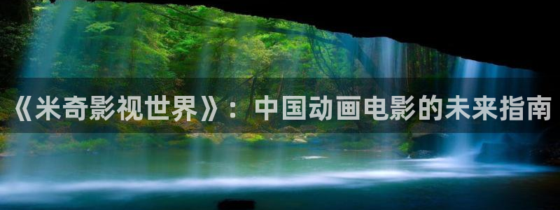 日本色七七影院：《米奇影视世界》：中国动画电影的未来指南