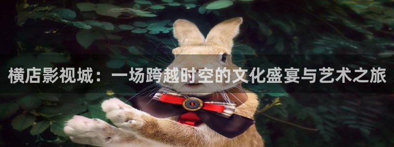 色七七影院在线免费观看：横店影视城：一场跨越时空的文化盛宴与艺术之旅