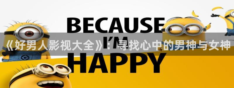 七七影院在线：《好男人影视大全》：寻找心中的男神与女神