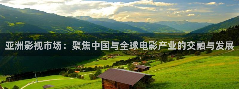 色七七影：亚洲影视市场：聚焦中国与全球电影产业的交融与发展