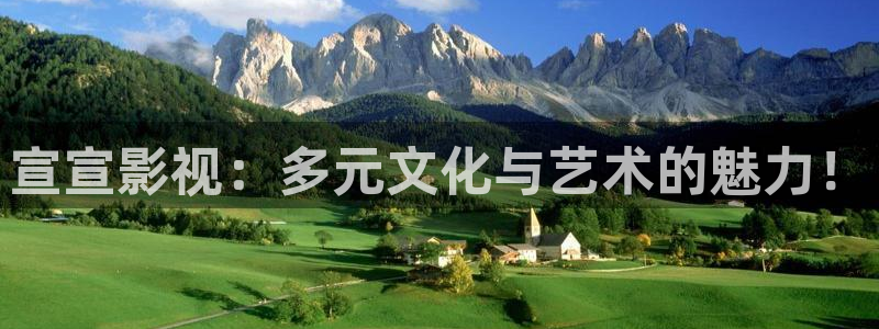 七七影院在线免费播放：宣宣影视：多元文化与艺术的魅力！